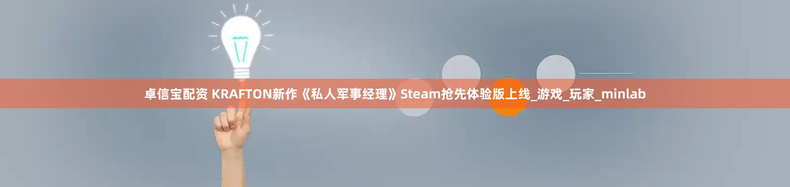 卓信宝配资 KRAFTON新作《私人军事经理》Steam抢先体验版上线_游戏_玩家_minlab
