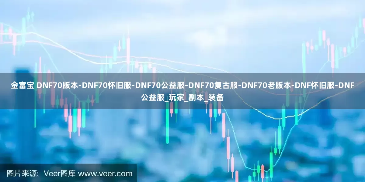 金富宝 DNF70版本-DNF70怀旧服-DNF70公益服-DNF70复古服-DNF70老版本-DNF怀旧服-DNF公益服_玩家_副本_装备
