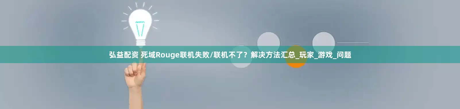 弘益配资 死域Rouge联机失败/联机不了？解决方法汇总_玩家_游戏_问题