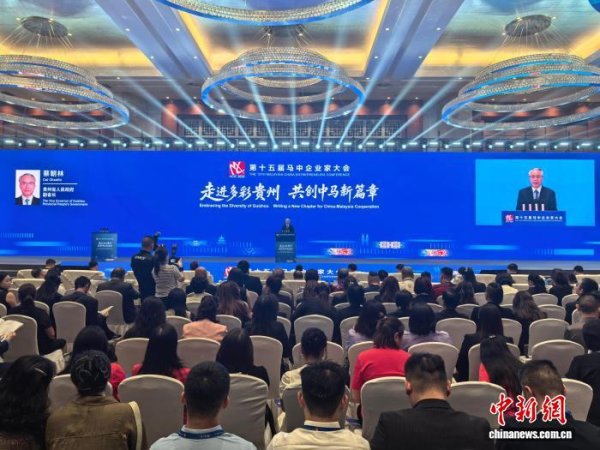 泽峰资本 第十五届马中企业家大会启幕 各方期创造更多合作机遇