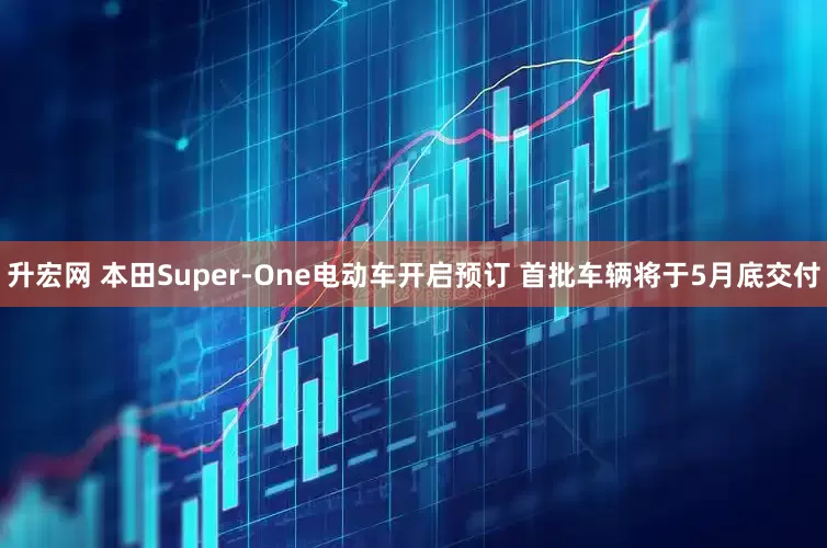 升宏网 本田Super-One电动车开启预订 首批车辆将于5月底交付